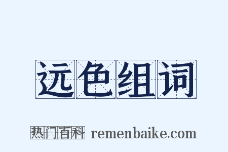 远色组词是什么意思的图片